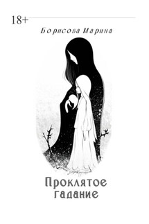 Проклятое гадание - Марина Борисова