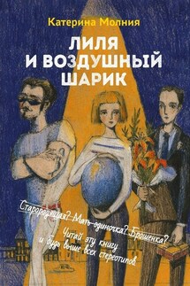Лиля и воздушный шарик - Катерина Молния