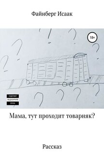 Мама, тут проходит товарняк? - Файнберг Исаак