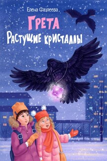 Грета. Растущие кристаллы - Елена Фазлеева