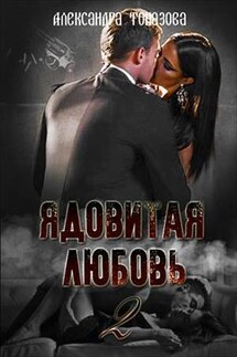 Ядовитая Любовь 2 - Александра Топазова