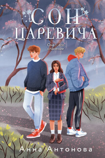 Сон Царевича - Анна Антонова