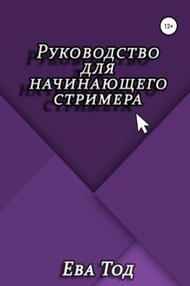 Руководство для начинающего стримера - Ева Тод