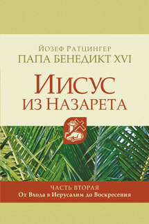 Иисус из Назарета. Часть вторая. От Входа в Иерусалим до Воскресения - Йозеф Ратцингер