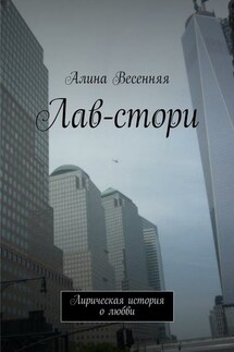 Лав-стори. Лирическая история о любви - Алина Весенняя