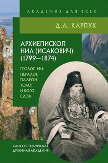 Архиепископ Нил (Исакович) (1799–1874): геолог, минералог, палеонтолог и богослов - Дмитрий Карпук