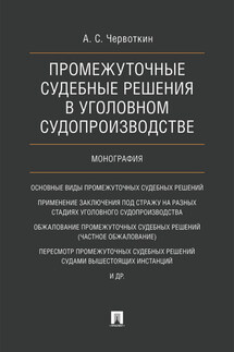 Промежуточные судебные решения в уголовном судопроизводстве - А. Червоткин
