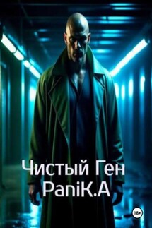 Чистый Ген - PaniK.А