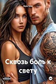 Сквозь боль к свету - Вера Гром