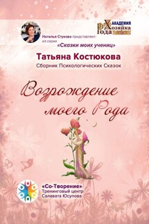 Возрождение моего Рода. Сборник Психологических Сказок - Татьяна Костюкова