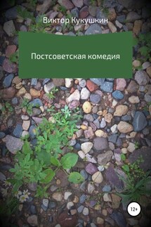 Постсоветская комедия - Виктор Кукушкин