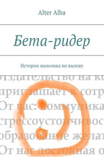 Бета-ридер. Истории мальчика по вызову - Alba Alter