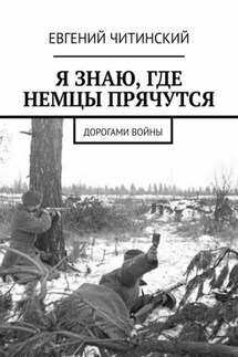Я знаю, где немцы прячутся - Евгений Читинский