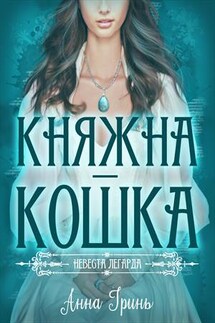 Княжна-кошка - Анна Гринь