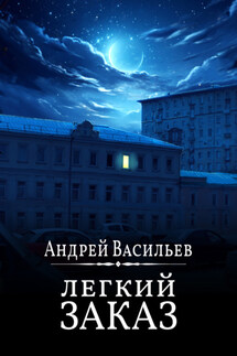 Легкий заказ - Андрей Васильев