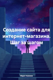 Создание сайта для интернет-магазина. Шаг за шагом - Фарит Каюмов