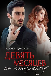 Девять месяцев по контракту - Ольга Джокер