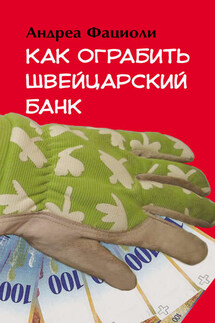 Как ограбить швейцарский банк - Андреа Фациоли