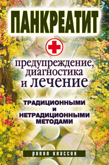 Панкреатит – предупреждение, диагностика и лечение традиционными и нетрадиционными методами - Кристина Кулагина