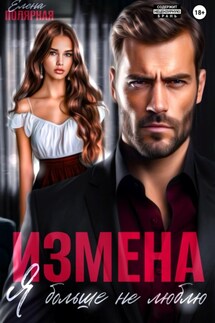 Измена. Я больше не люблю - Елена Полярная