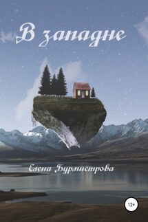 В западне - Елена Бурмистрова