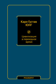 Цивилизация в переходное время - Карл Юнг