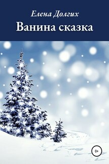 Ванина сказка - Елена Долгих