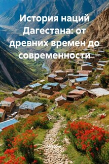 История наций Дагестана: от древних времен до современности - Историк