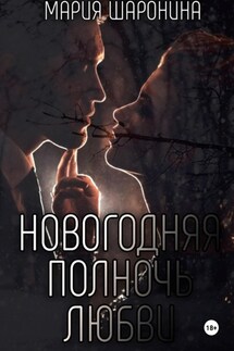Новогодняя полночь Любви - Мария Шаронина