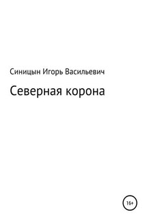 Северная корона - Игорь Синицын