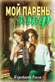Мой парень - эльф - Ольга Коротаева