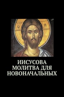 Иисусова молитва для новоначальных - Юлия Егорова