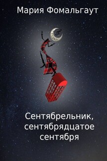 Сентябрельник, сентябрядцатое сентября - Мария Фомальгаут