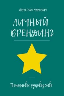 Личный брендинг. Пошаговое руководство - Вячеслав Макович