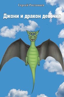 Джони и дракон-девочка. Басня-фэнтези - Сергей Ростовцев