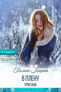 В плену урагана - Полина Лашина