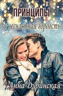 Принципы и несчастная гордость - Анна Дубинская