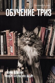 Обучение ТРИЗ. Теория решения изобретательских задач - Владимир Петров