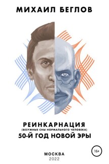 Реинкарнация – 50-й год новой эры. Безумные сны нормального человека - Михаил Беглов