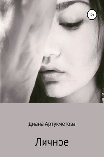 Личное - Диана Артукметова