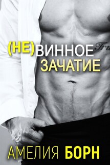 (Не)винное зачатие - Амелия Борн