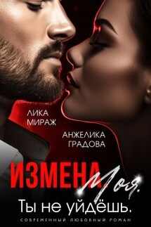 Измена. Моя. Ты не уйдёшь - Лика Мираж, Анжелика Градова