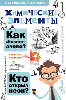 Химические элементы - Игорь Всеволодович Гордий, Александр Болеславович Иванов