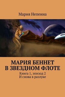 Мария Беннет в звездном флоте. Книга 1, эпизод 2. И снова в разлуке - Мария Непеина