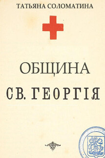 Община Святого Георгия. 1 серия - Татьяна Соломатина