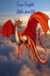 Дракон-1. Дракон цвета крови - Гончарова Галина Дмитриевна