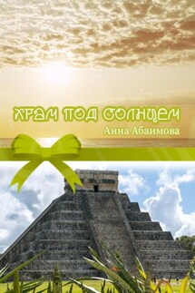 Храм под Солнцем - Анна Абаимова