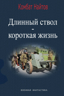 Длинный ствол – короткая жизнь - Комбат Найтов