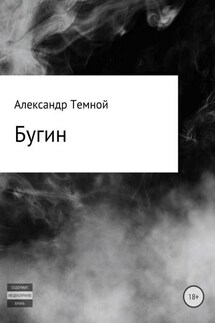 Бугин - Александр Темной