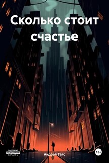 Сколько стоит счастье - Андрей Таяс